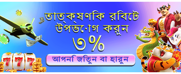 বিজয়ী হন এবং জিতে নিন